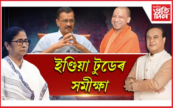 সমীক্ষাত প্ৰকাশঃ অসমৰ ৫০শতাংশৰো অধিক লোকে ভাল পায় মুখ্যমন্ত্ৰী হিমন্ত বিশ্ব শৰ্মাৰ কাম-কাজক...